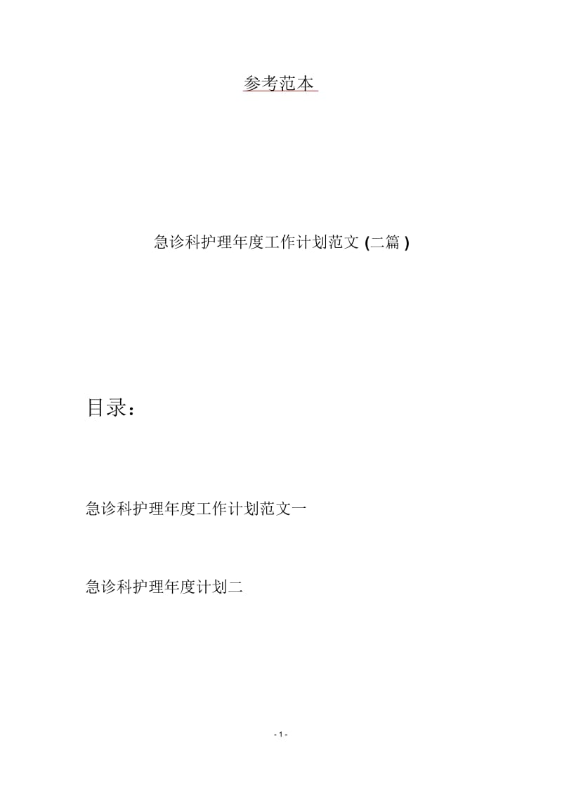 急诊科护理年度工作计划范文(二篇).docx_第1页