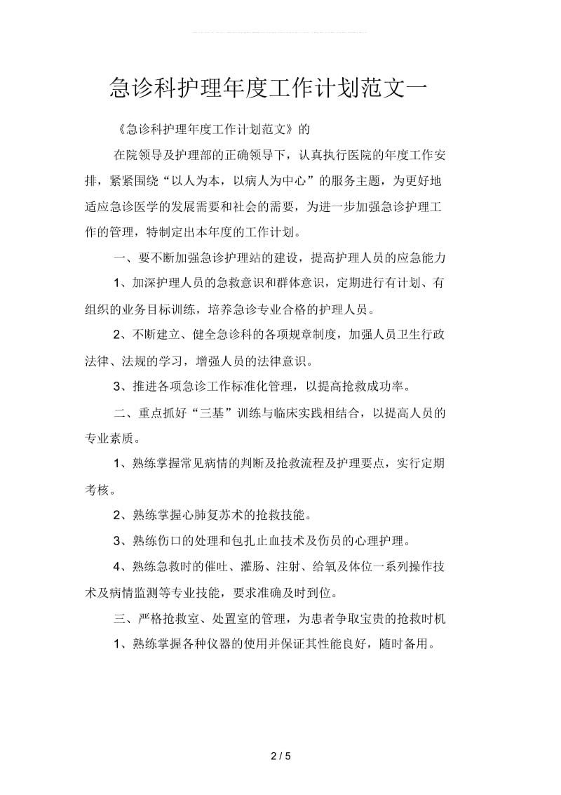 急诊科护理年度工作计划范文(二篇).docx_第2页