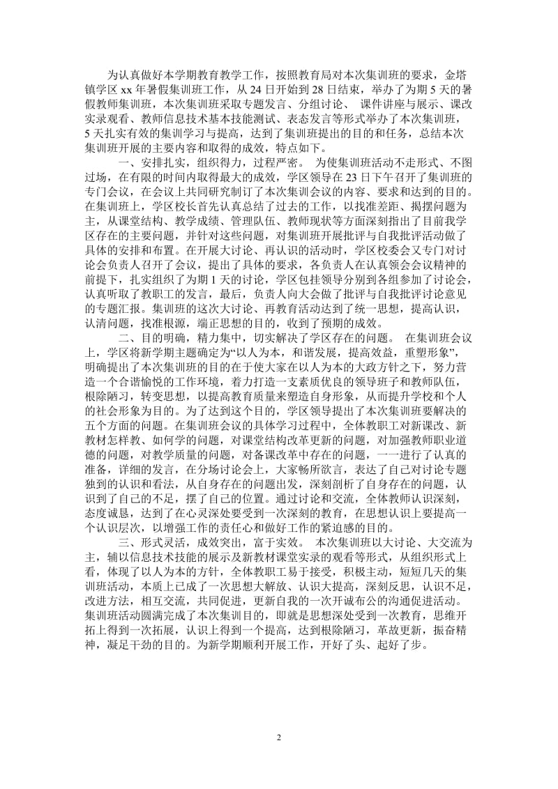 2021年暑假教师集训班工作总结.doc_第2页