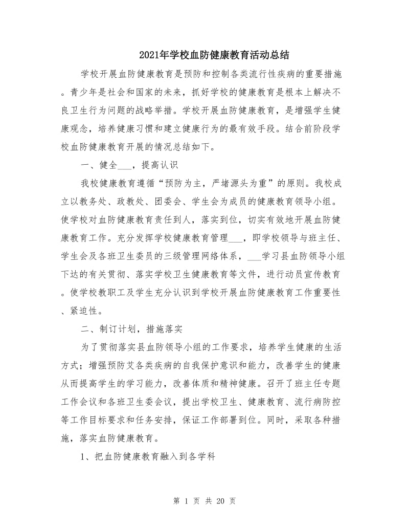 2021年学校血防健康教育活动总结.doc_第1页