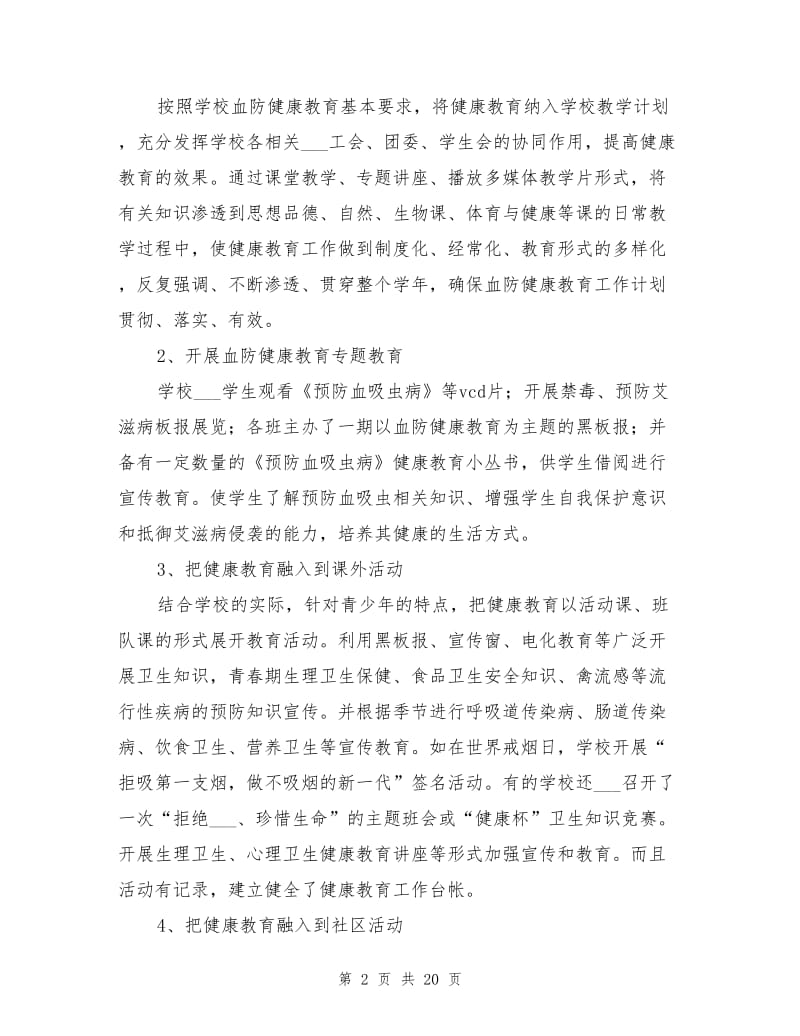 2021年学校血防健康教育活动总结.doc_第2页