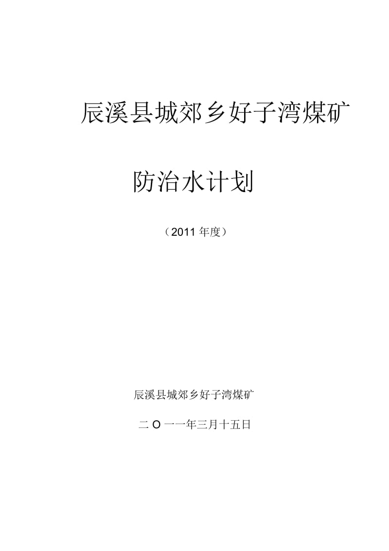 煤矿防治水工作计划.docx_第1页