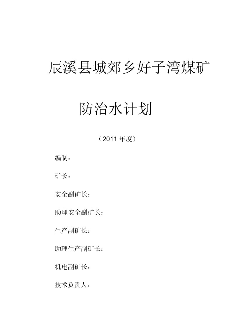 煤矿防治水工作计划.docx_第2页