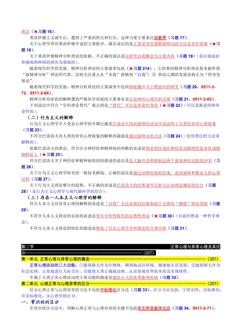 变态心理学与健康心理学知识复习概要.doc_第3页