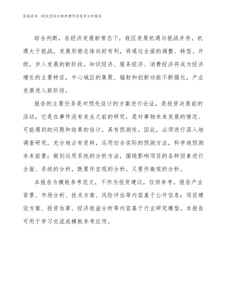 锐钛型钛白粉改建项目投资分析报告参考范文.docx_第3页