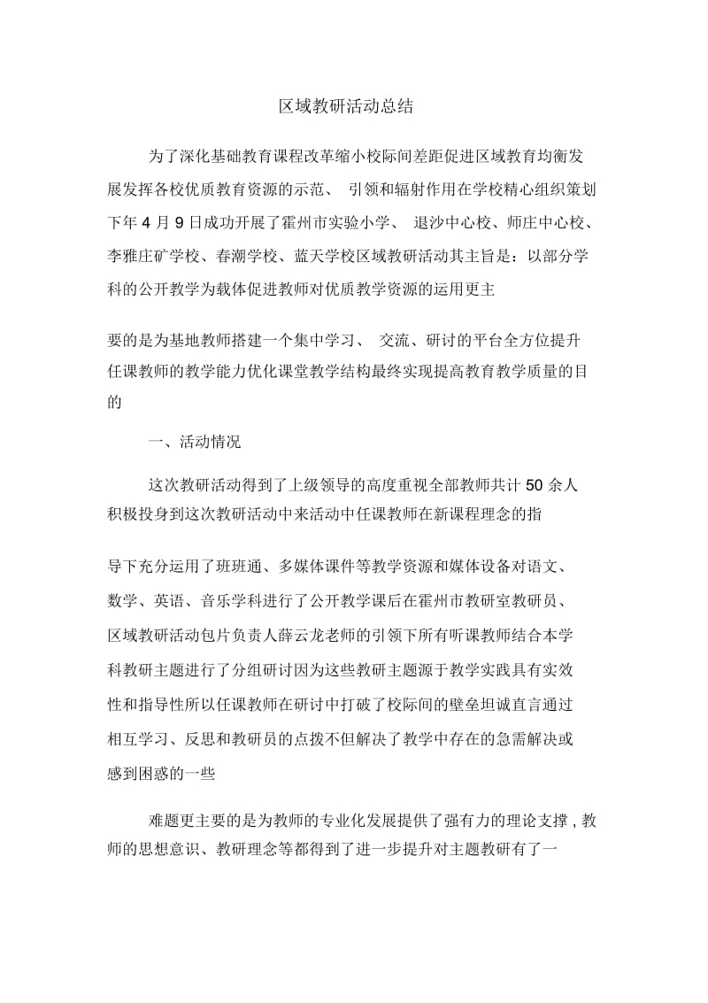 区域教研活动总结.docx_第1页