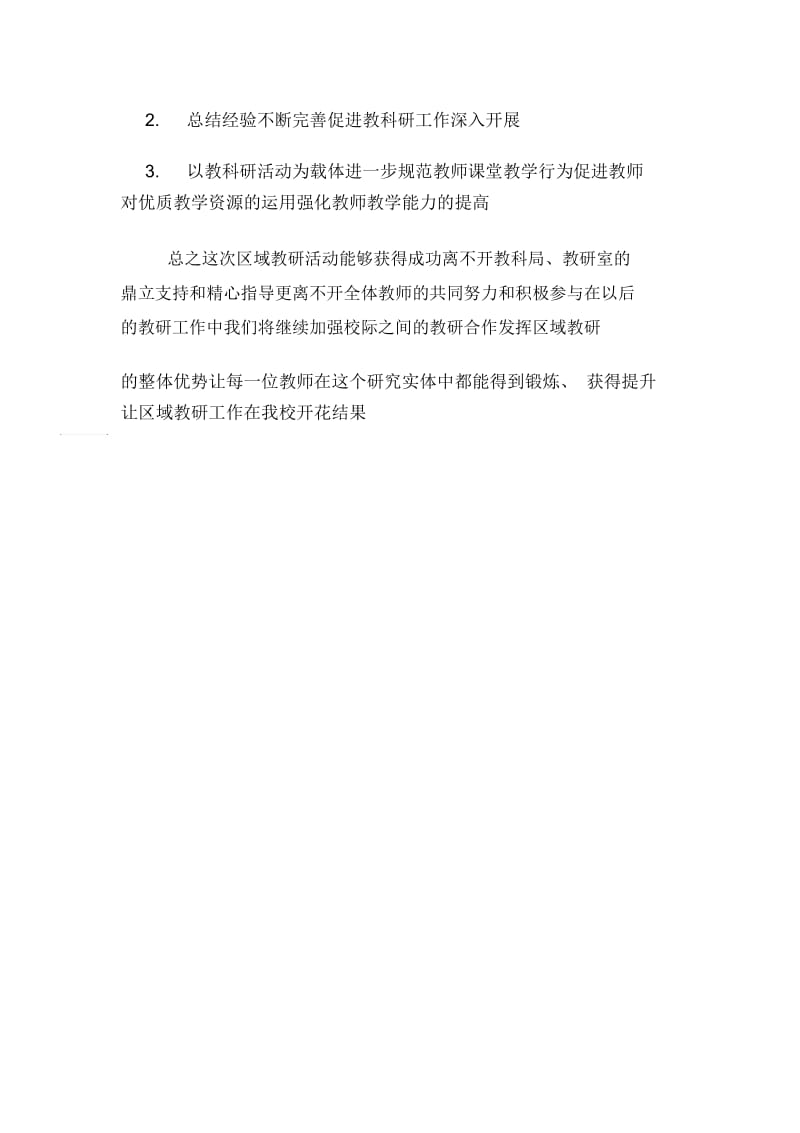 区域教研活动总结.docx_第3页