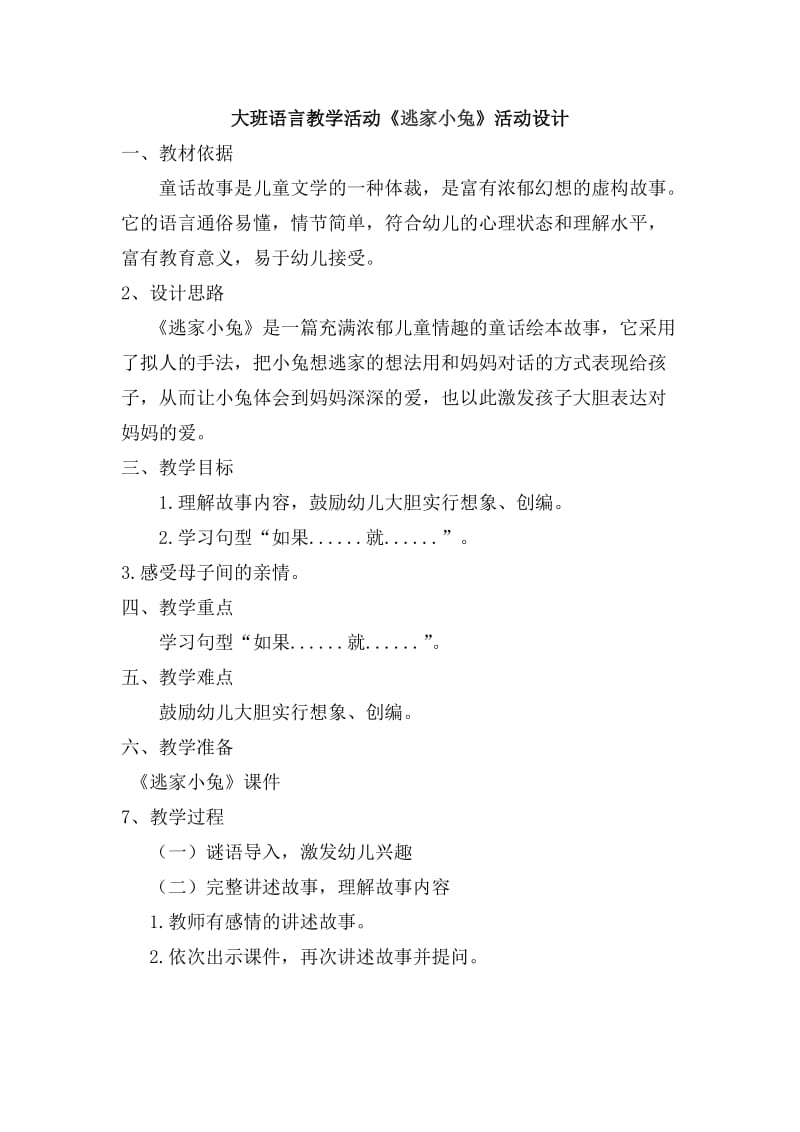 大班语言教学活动《逃家小兔》活动设计.doc_第1页