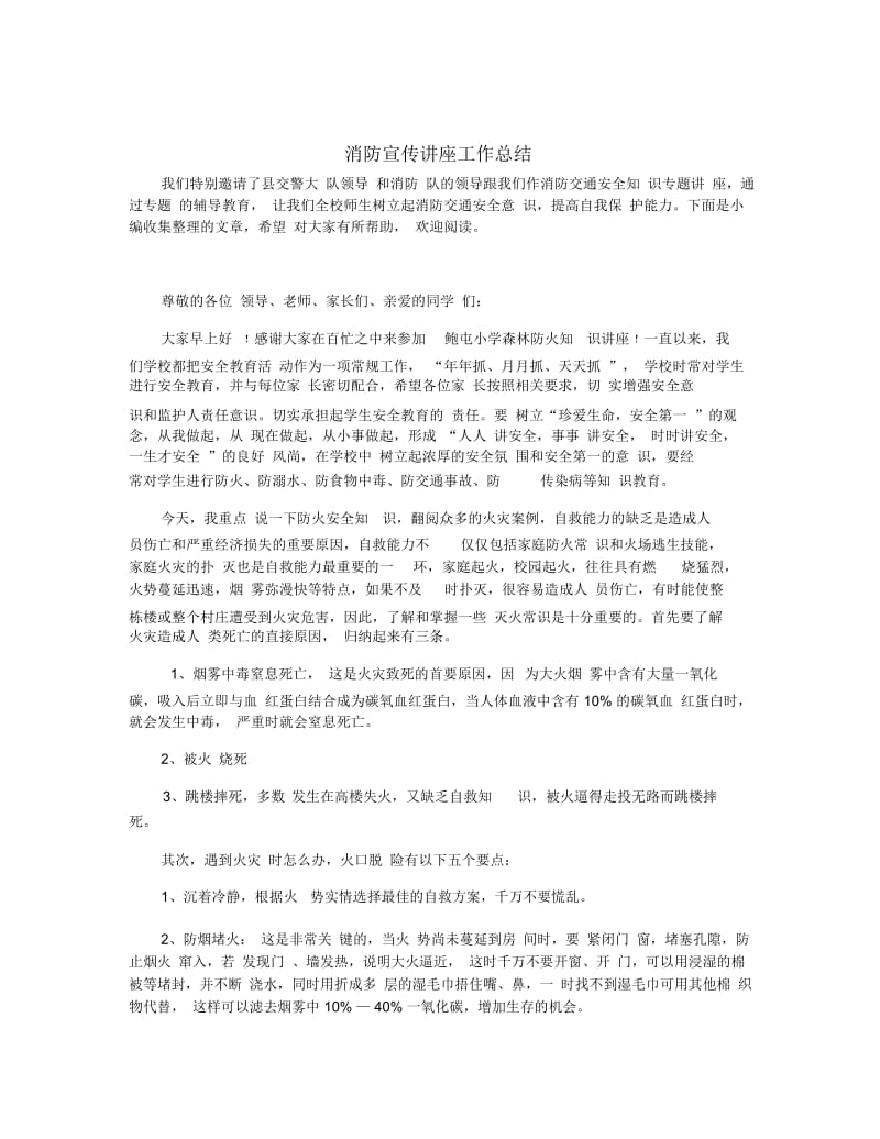 消防宣传讲座工作总结.docx_第1页