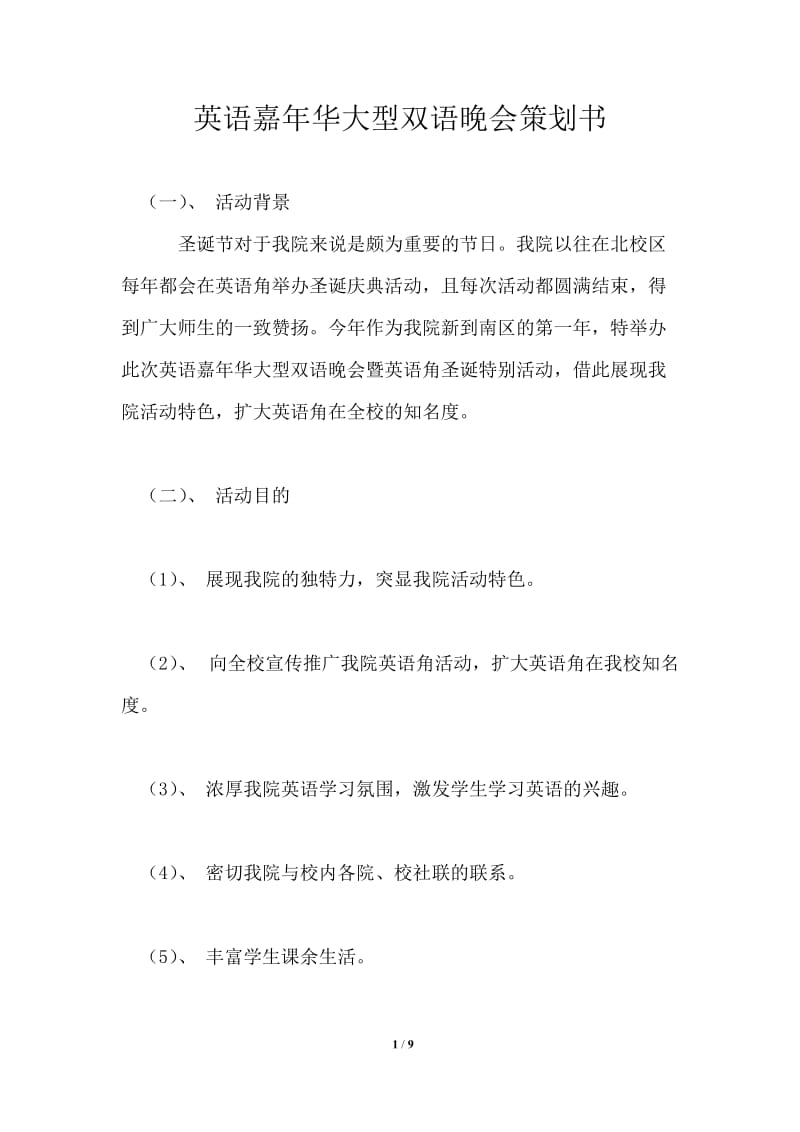 英语嘉年华大型双语晚会策划书.doc_第1页