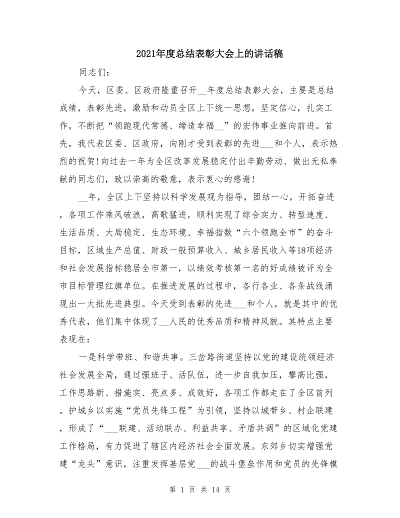 2021年度总结表彰大会上的讲话稿.doc_第1页