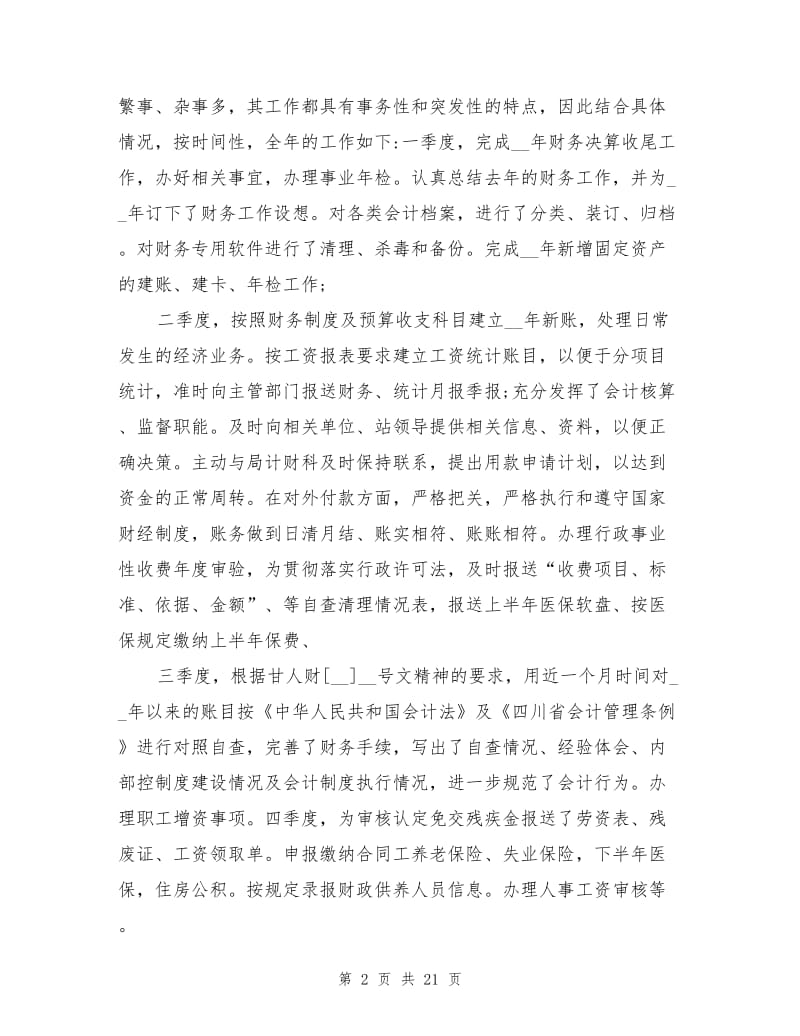 2021年公司会计员工业绩工作总结范文.doc_第2页