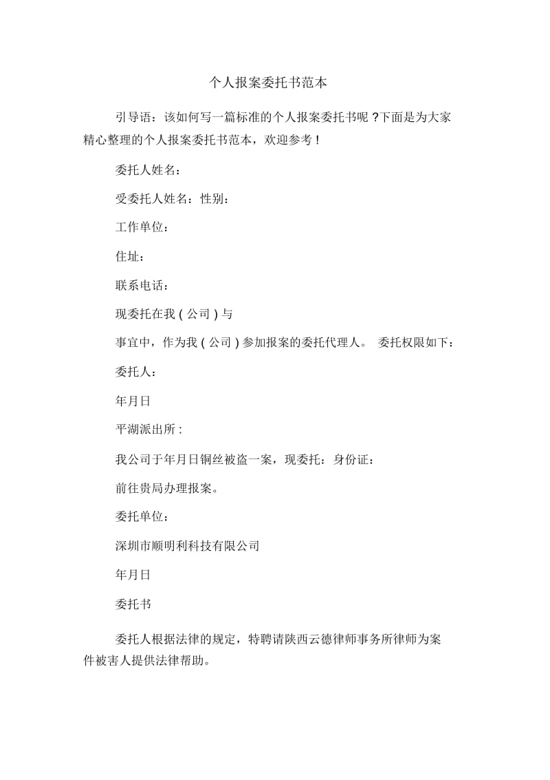 个人报案委托书范本.docx_第1页