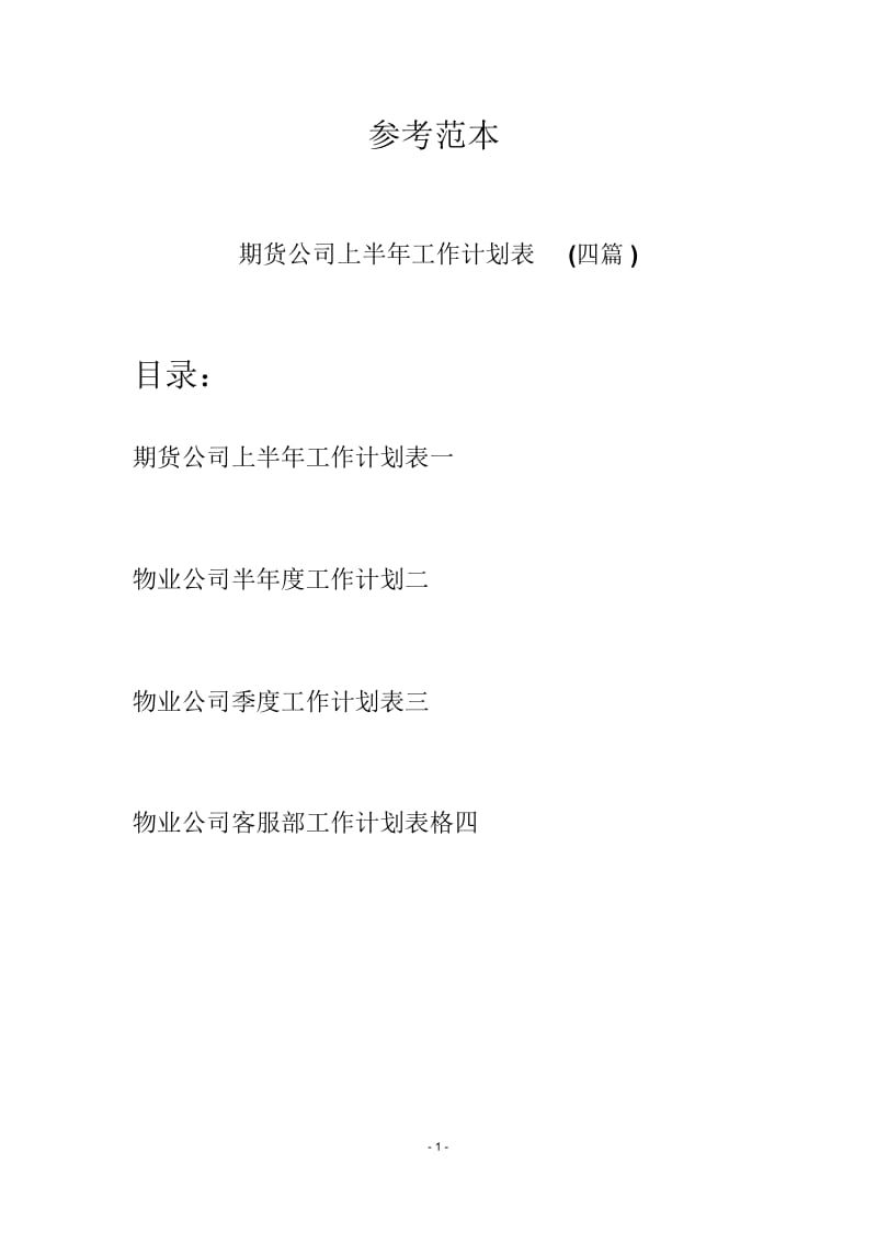 期货公司上半年工作计划表(四篇).docx_第1页