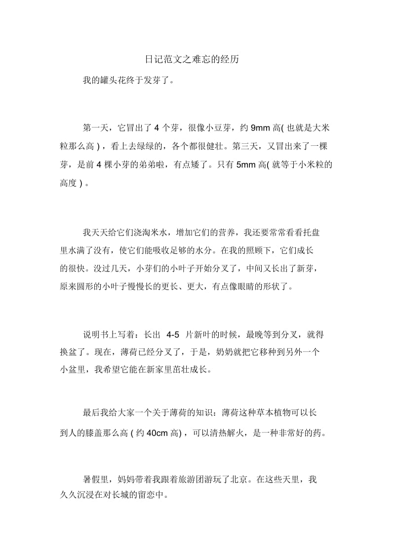 日记范文之难忘的经历.docx_第1页