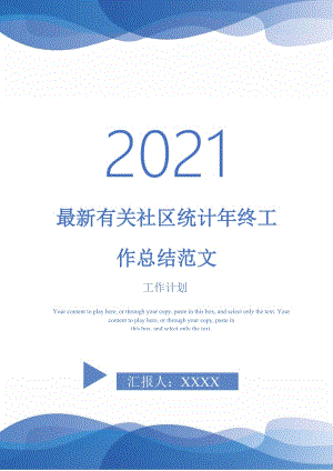 2021年最新有关社区统计年终工作总结范文.doc