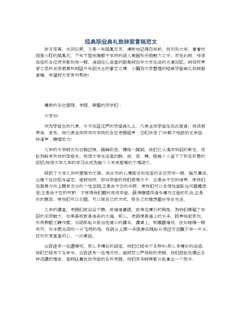 经典毕业典礼致辞发言稿范文.docx_第1页