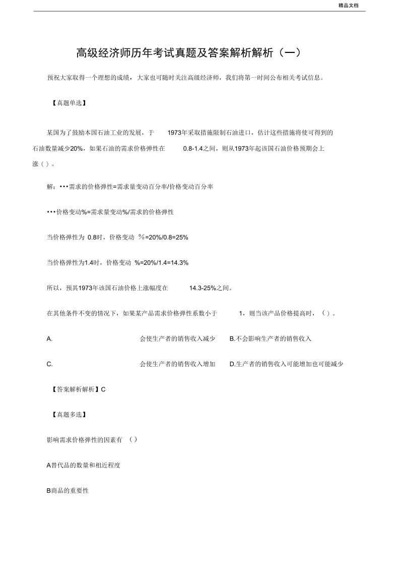 高级经济师历年考试真题及答案解析.docx_第1页