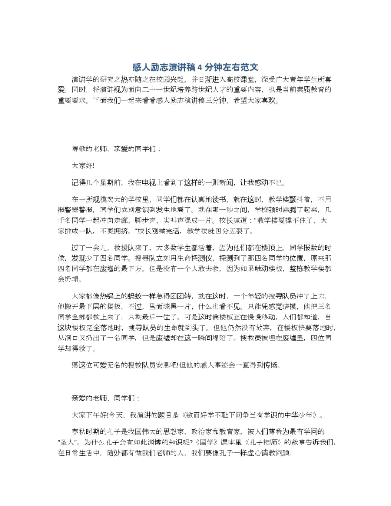 感人励志演讲稿4分钟左右范文.docx_第1页