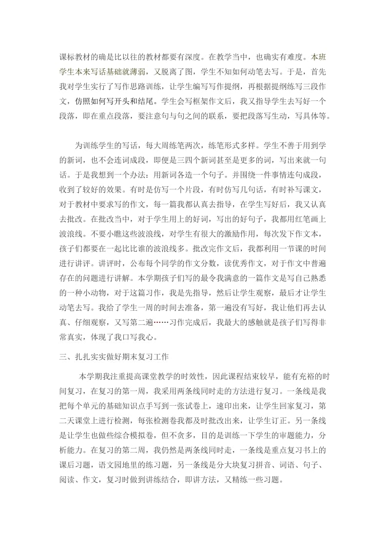 北师大版三年级上册语文教学总结(2).doc_第3页