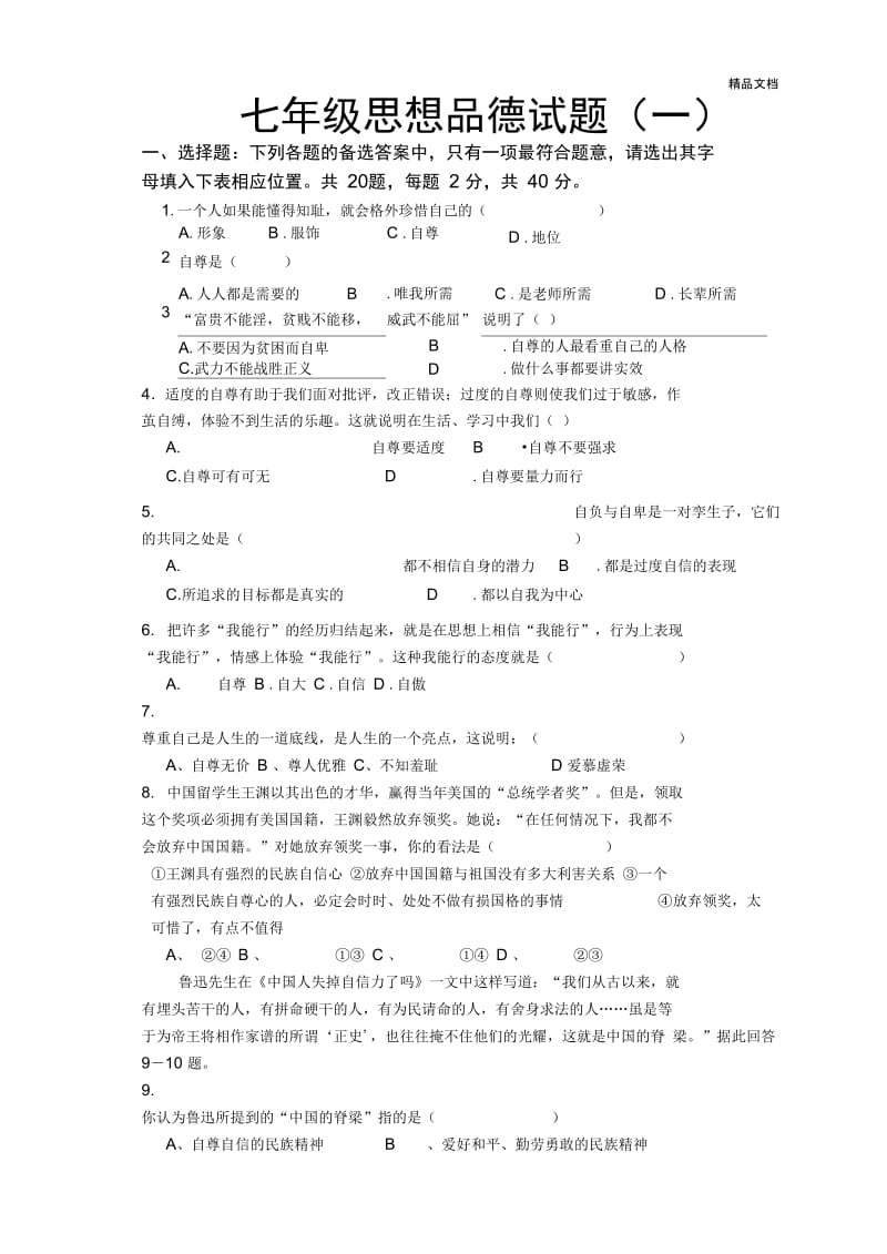 人教版七年级下册政治第1单元测试题(含答案).docx_第1页