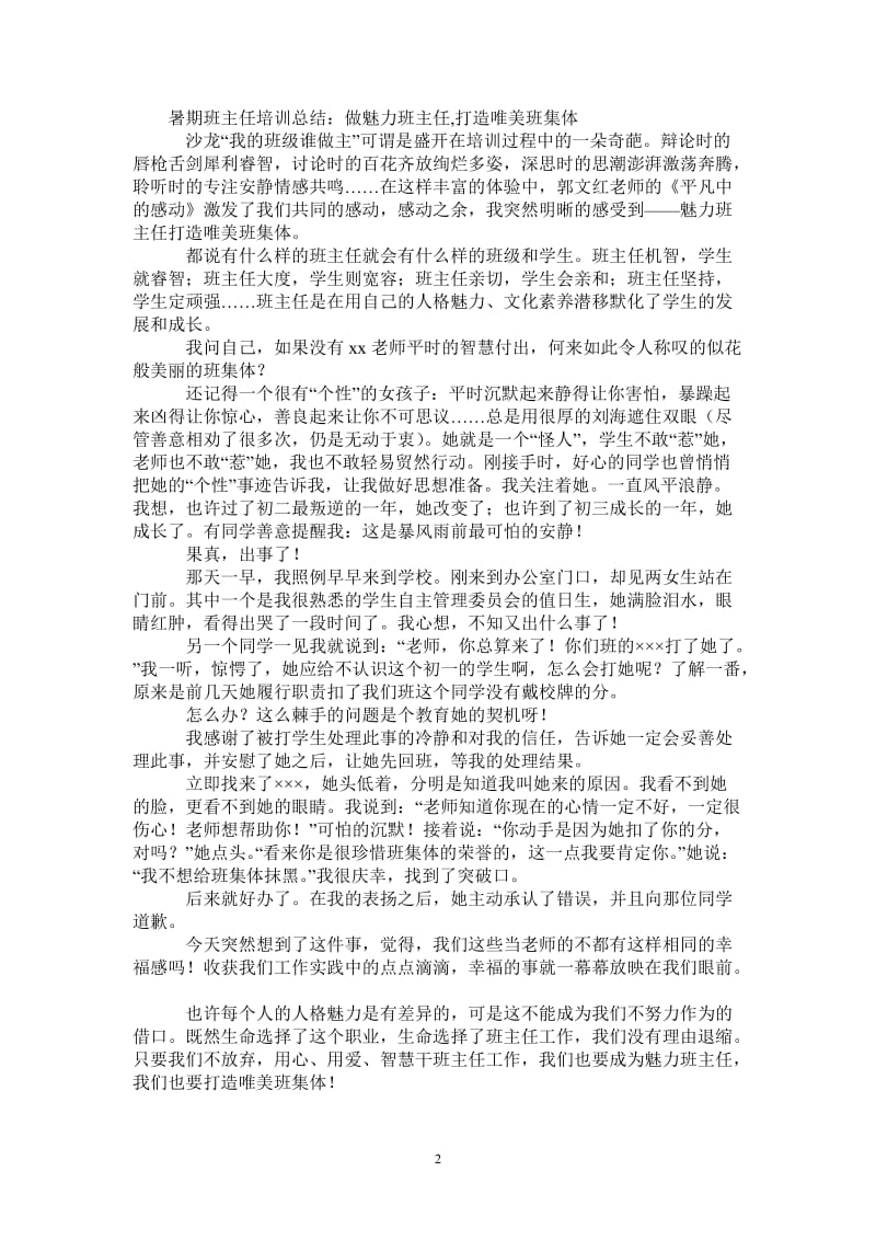 2021年暑期班主任培训总结：做魅力班主任,打造唯美班集体.doc_第2页