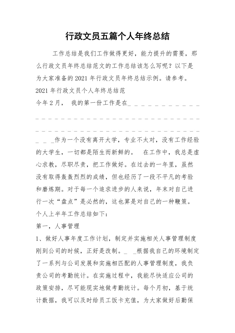 2021年行政文员五篇个人年终总结.docx_第1页