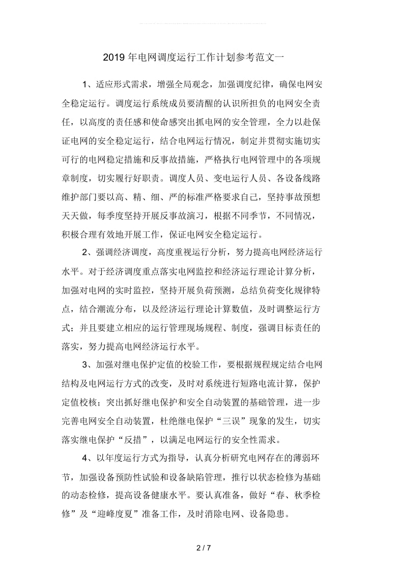 电网调度运行工作计划参考范文(二篇).docx_第2页