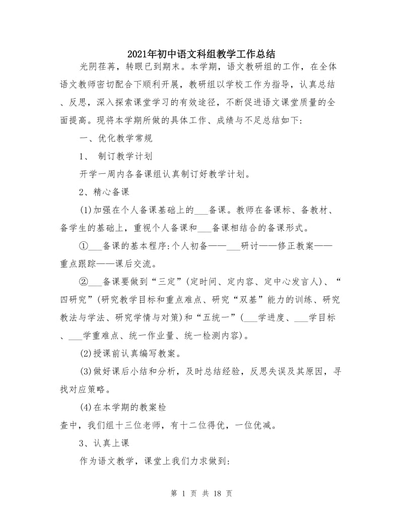 2021年初中语文科组教学工作总结.doc_第1页