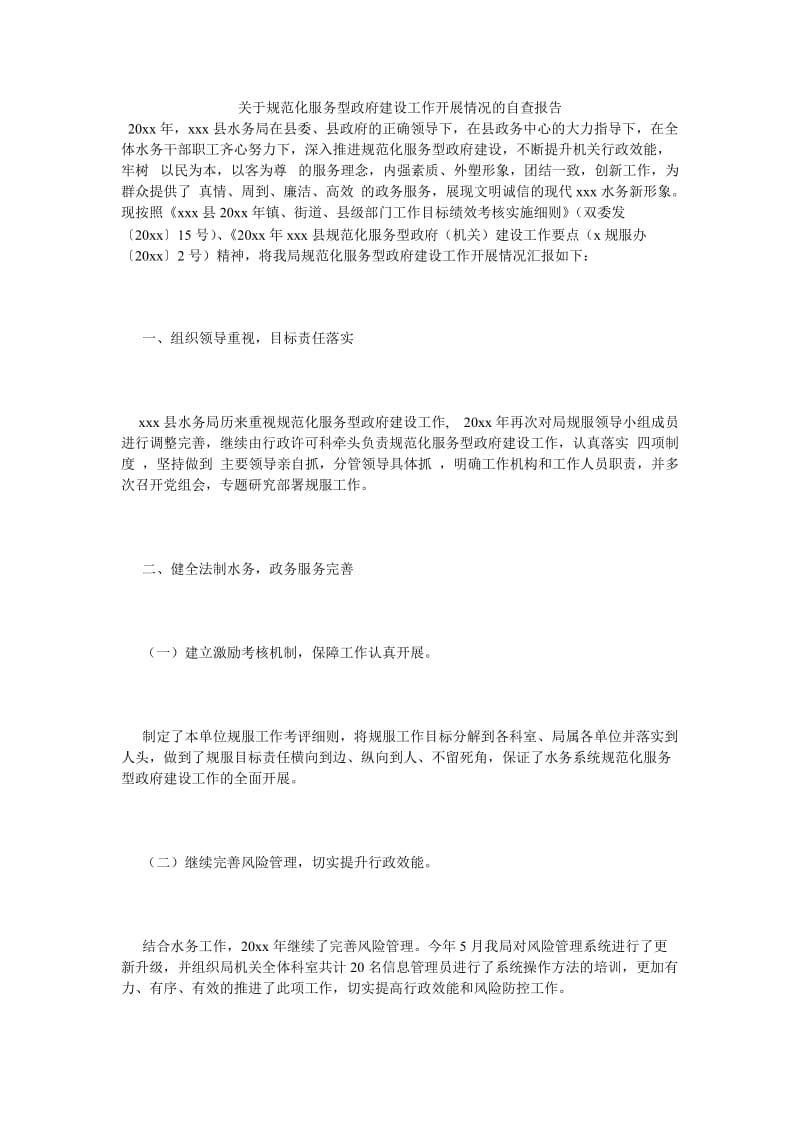 《关于规范化服务型政府建设工作开展情况的自查报告》.doc_第1页