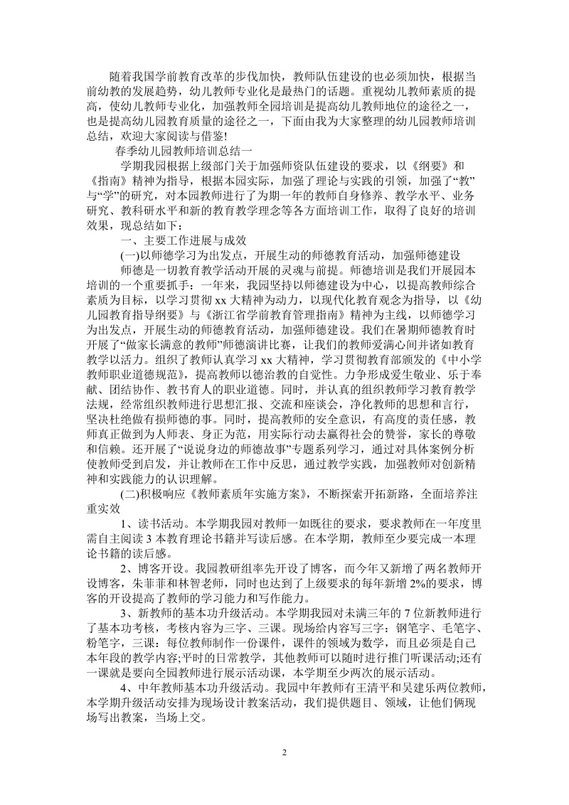 2021年春季幼儿园教师培训总结.doc_第2页