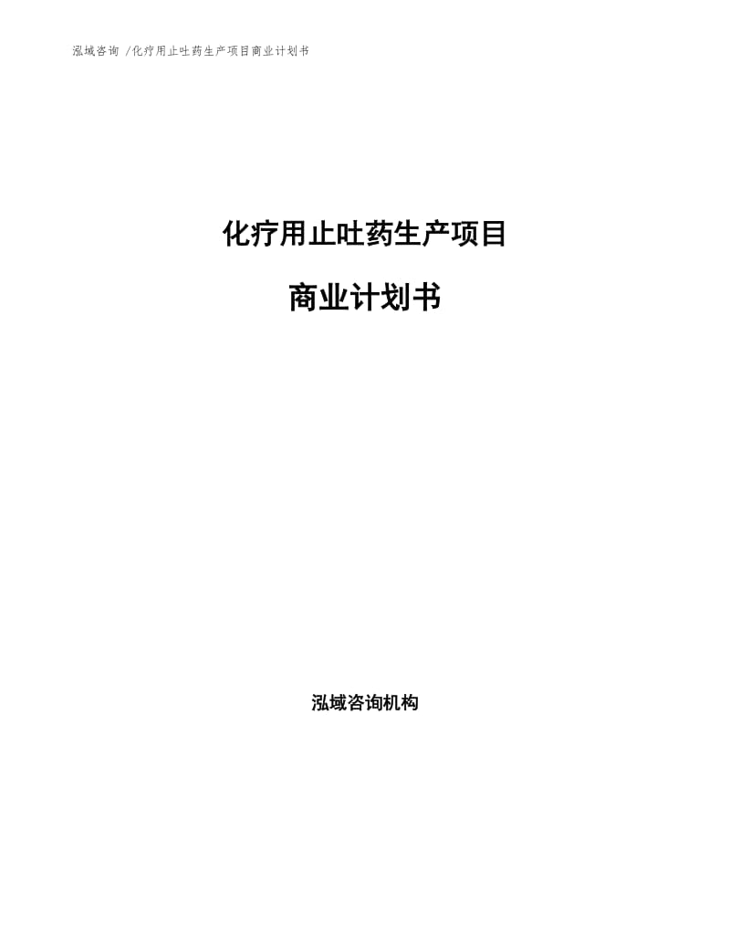 化疗用止吐药生产项目商业计划书.docx_第1页