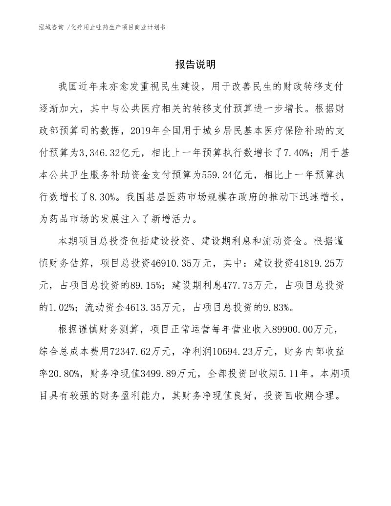 化疗用止吐药生产项目商业计划书.docx_第2页