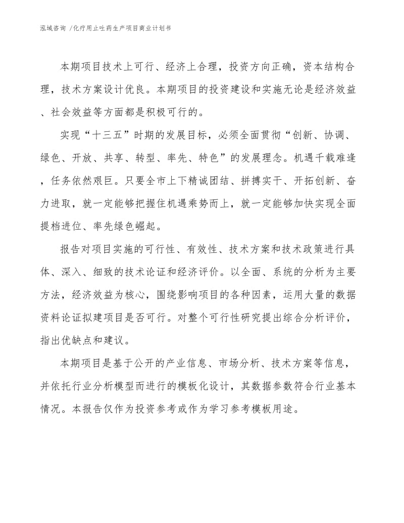 化疗用止吐药生产项目商业计划书.docx_第3页