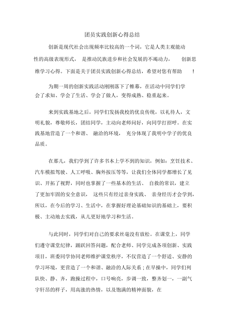 团员实践创新心得总结.docx_第1页