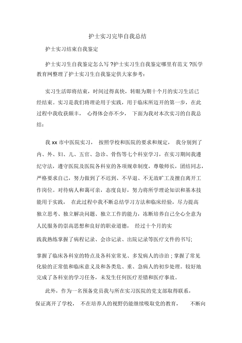 护士实习完毕自我总结.docx_第1页