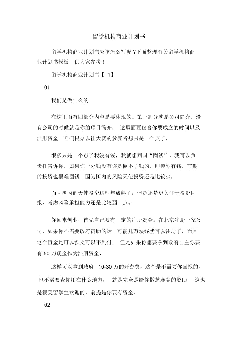 留学机构商业计划书.docx_第1页