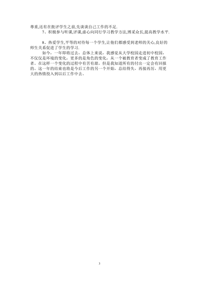 2021年新教师转正定级总结.doc_第3页