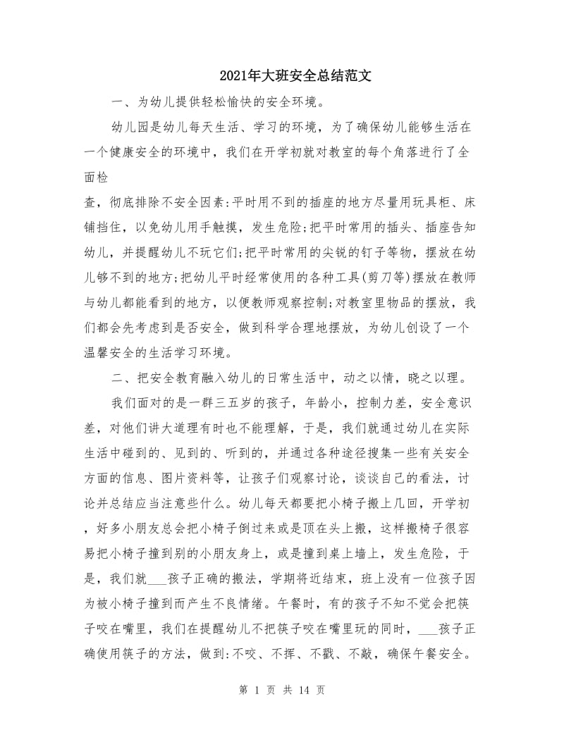 2021年大班安全总结范文.doc_第1页