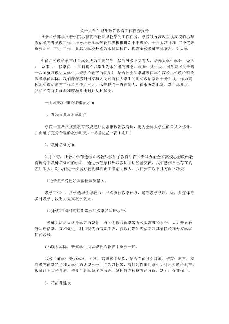 《关于大学生思想政治教育工作自查报告》.doc_第1页