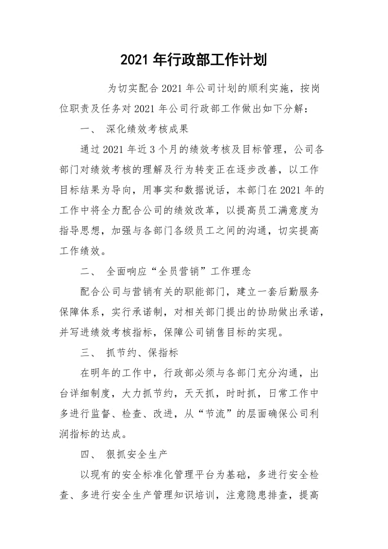 2021年行政部工作计划.docx_第1页