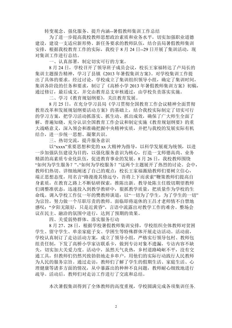 2021年暑假教师集训工作总结.doc_第2页