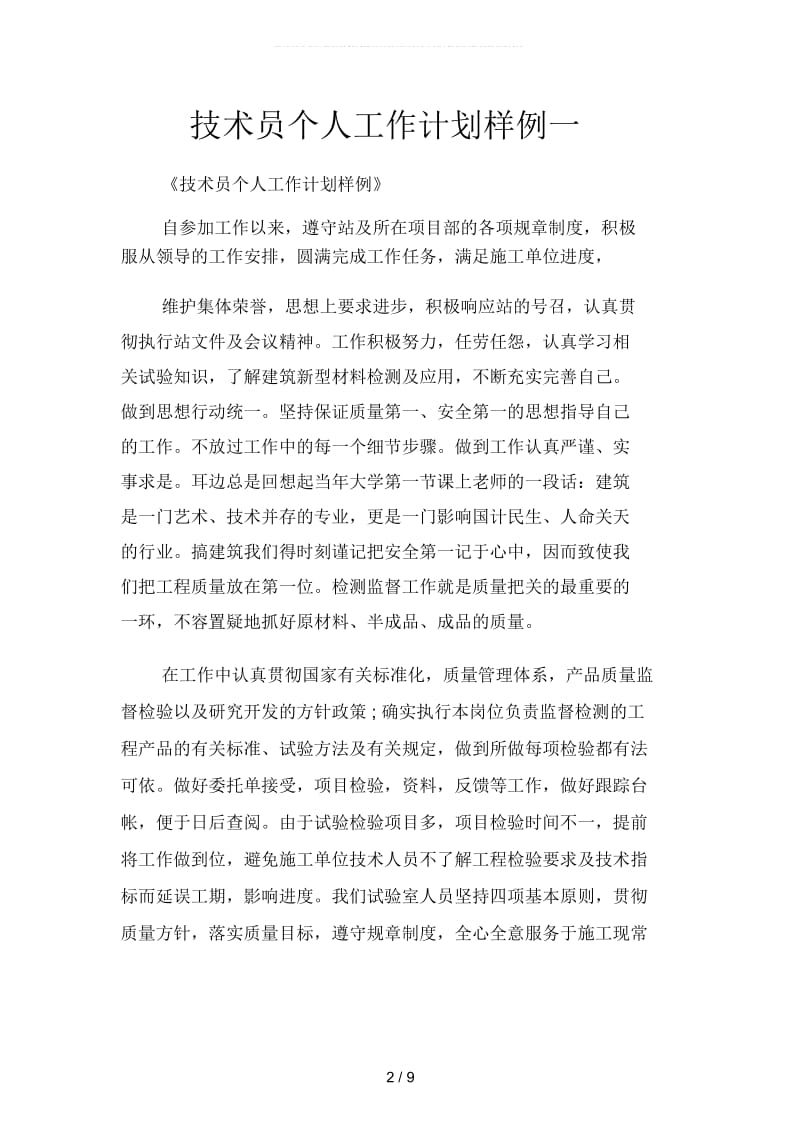 技术员个人工作计划样例(二篇).docx_第2页