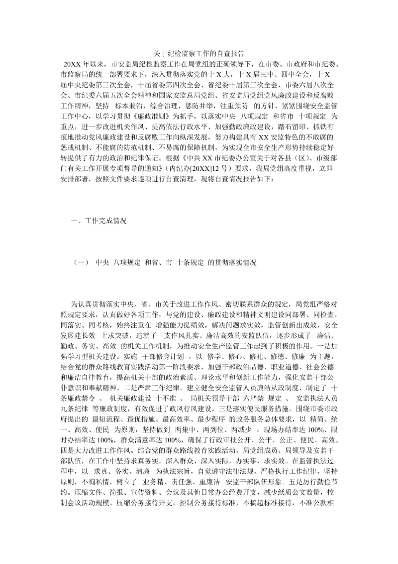 《关于纪检监察工作的自查报告》.doc_第1页