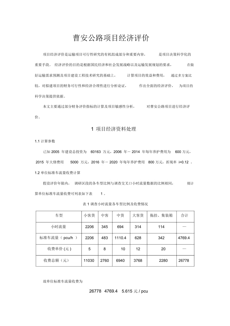 曹安公路项目经济评价.docx_第1页