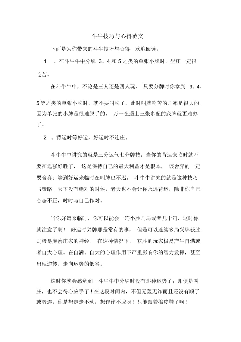 斗牛技巧与心得范文.docx_第1页