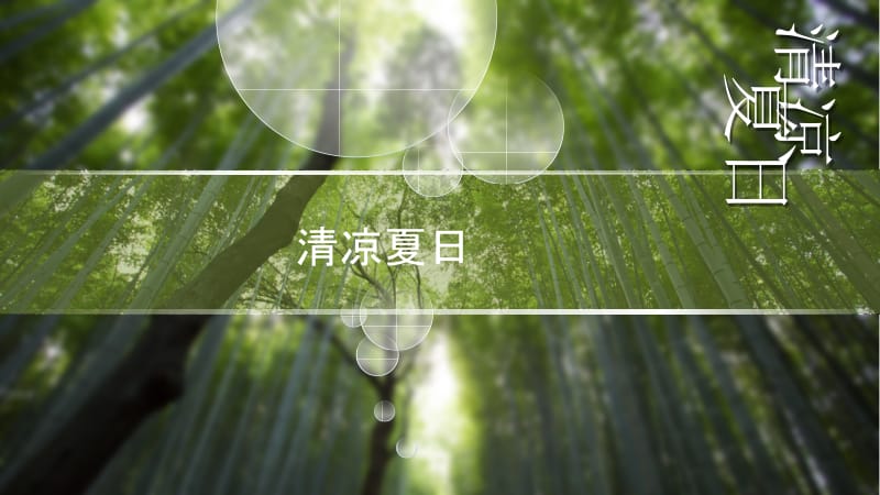 炎热夏日清凉风自然ppt模板.pptx_第3页