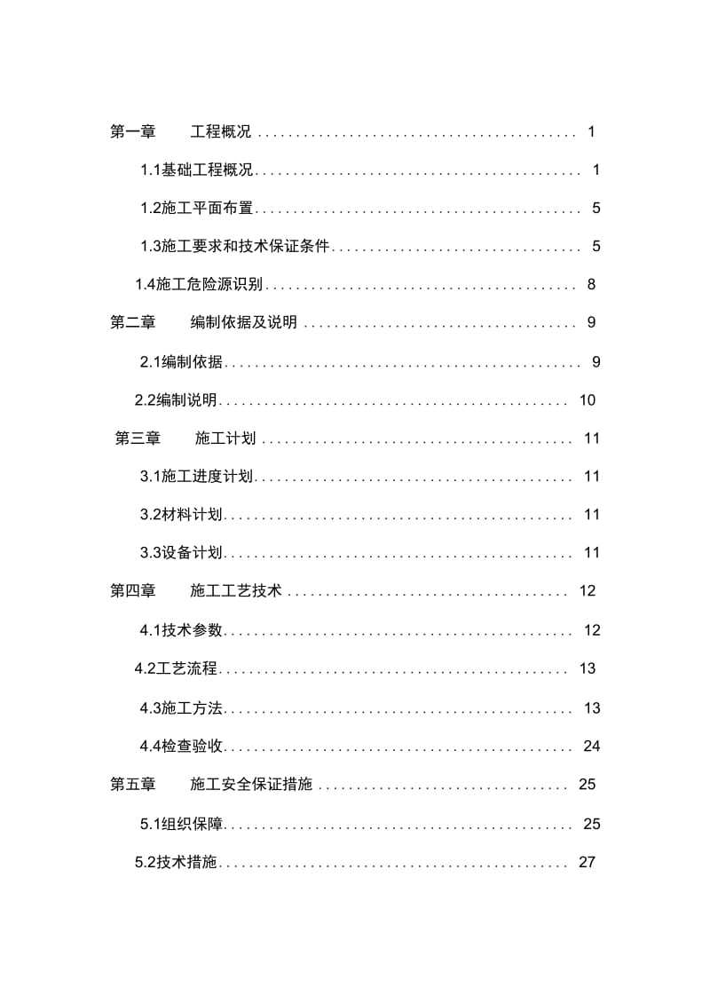 人工挖孔灌注桩基础安全专项施工方案.docx_第1页