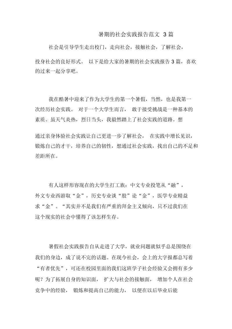 暑期的社会实践报告范文3篇.docx_第1页