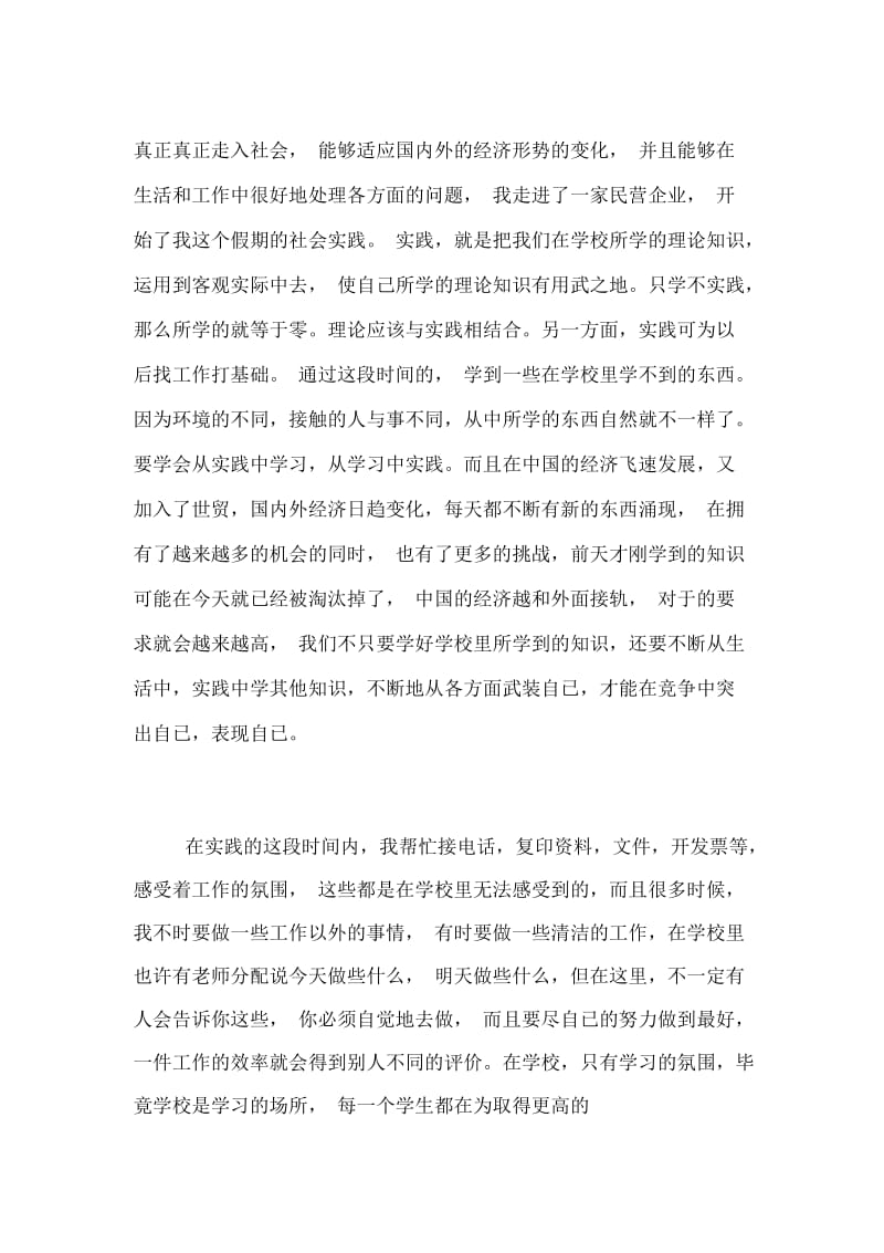 暑期的社会实践报告范文3篇.docx_第2页